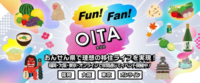 Fan!OITA｜大分県移住イベント特設サイト